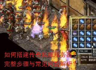 如何搭建传奇私服服务器?完整步骤与常见问题解析? 如何搭建传奇私服服务器?完整步骤与常见问题解析?