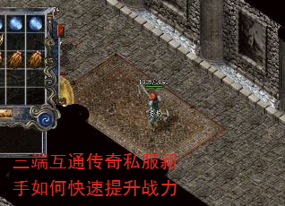 三端互通传奇私服新手如何快速提升战力 三端互通传奇私服新手如何快速提升战力