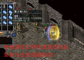 传奇游戏怎样快速获取顶级装备与击败隐藏BOSS? 传奇游戏怎样快速获取顶级装备与击败隐藏BOSS?
