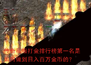 传奇私服打金排行榜第一名是如何做到日入百万金币的? 传奇私服打金排行榜第一名是如何做到日入百万金币的?