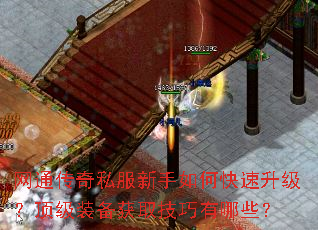 网通传奇私服新手如何快速升级?顶级装备获取技巧有哪些? 网通传奇私服新手如何快速升级?顶级装备获取技巧有哪些?