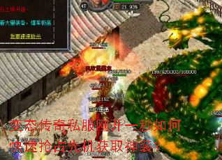 变态传奇私服刚开一秒如何快速抢占先机获取神装? 变态传奇私服刚开一秒如何快速抢占先机获取神装?