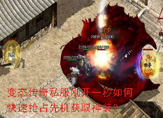 变态传奇私服刚开一秒如何快速抢占先机获取神装? 变态传奇私服刚开一秒如何快速抢占先机获取神装?