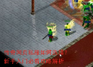 传奇网页私服如何选择?新手入门必看攻略解析 传奇网页私服如何选择?新手入门必看攻略解析