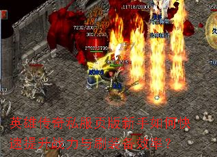 英雄传奇私服页版新手如何快速提升战力与刷装备效率? 英雄传奇私服页版新手如何快速提升战力与刷装备效率?