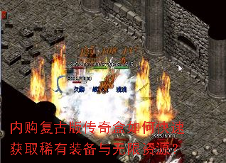 内购复古版传奇盒如何快速获取稀有装备与无限资源? 内购复古版传奇盒如何快速获取稀有装备与无限资源?