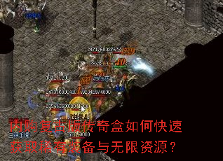 内购复古版传奇盒如何快速获取稀有装备与无限资源? 内购复古版传奇盒如何快速获取稀有装备与无限资源?