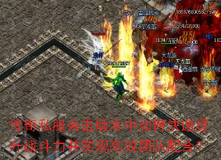 传奇私服合击版本中如何快速提升战斗力并实现高效团队配合? 传奇私服合击版本中如何快速提升战斗力并实现高效团队配合?