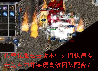 传奇私服合击版本中如何快速提升战斗力并实现高效团队配合? 传奇私服合击版本中如何快速提升战斗力并实现高效团队配合?