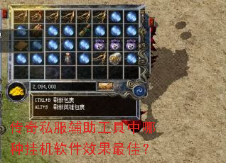 传奇私服辅助工具中哪种挂机软件效果最佳? 传奇私服辅助工具中哪种挂机软件效果最佳?