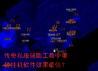 传奇私服辅助工具中哪种挂机软件效果最佳? 传奇私服辅助工具中哪种挂机软件效果最佳?