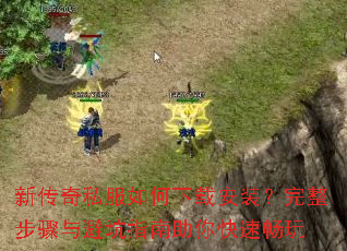 新传奇私服如何下载安装?完整步骤与避坑指南助你快速畅玩 新传奇私服如何下载安装?完整步骤与避坑指南助你快速畅玩