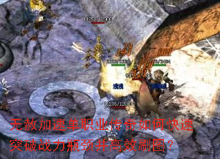 无赦加速单职业传奇如何快速突破战力瓶颈并高效刷图? 无赦加速单职业传奇如何快速突破战力瓶颈并高效刷图?