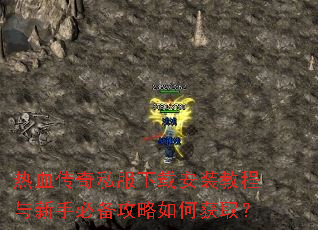热血传奇私服下载安装教程与新手必备攻略如何获取? 热血传奇私服下载安装教程与新手必备攻略如何获取?