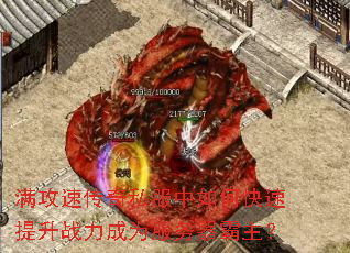 满攻速传奇私服中如何快速提升战力成为服务器霸主? 满攻速传奇私服中如何快速提升战力成为服务器霸主?