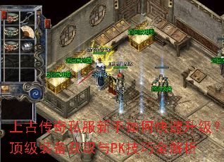 上古传奇私服新手如何快速升级?顶级装备获取与PK技巧全解析 上古传奇私服新手如何快速升级?顶级装备获取与PK技巧全解析