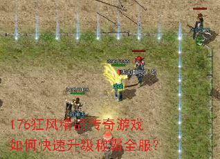 176狂风精品传奇游戏如何快速升级称霸全服? 176狂风精品传奇游戏如何快速升级称霸全服?