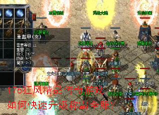176狂风精品传奇游戏如何快速升级称霸全服? 176狂风精品传奇游戏如何快速升级称霸全服?