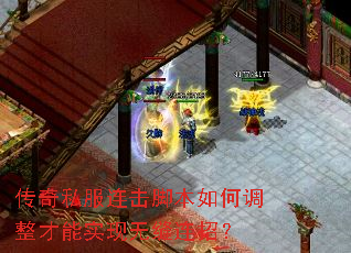 传奇私服连击脚本如何调整才能实现无缝连招? 传奇私服连击脚本如何调整才能实现无缝连招?