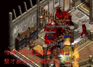 传奇私服连击脚本如何调整才能实现无缝连招? 传奇私服连击脚本如何调整才能实现无缝连招?