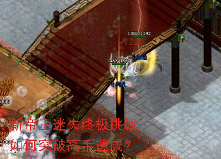 新帝王迷失终极挑战如何突破高手速成? 新帝王迷失终极挑战如何突破高手速成?