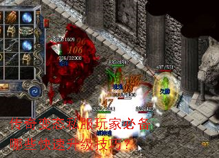 传奇变态私服玩家必备哪些快速升级技巧? 传奇变态私服玩家必备哪些快速升级技巧?