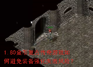 1.80金币复古传奇游戏如何避免装备强化失败风险? 1.80金币复古传奇游戏如何避免装备强化失败风险?